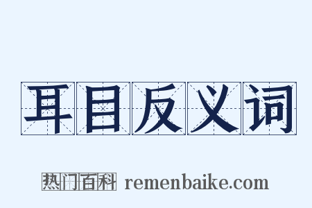 耳目反义词是什么意思的图片